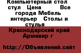 Компьютерный стол   стул › Цена ­ 999 - Все города Мебель, интерьер » Столы и стулья   . Краснодарский край,Армавир г.